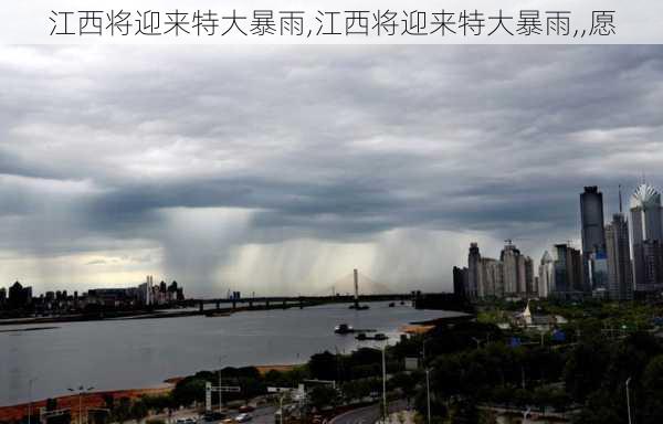 江西将迎来特大暴雨,江西将迎来特大暴雨,,愿