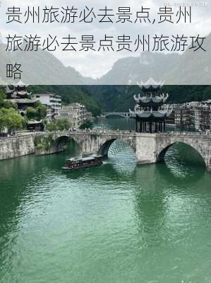 贵州旅游必去景点,贵州旅游必去景点贵州旅游攻略