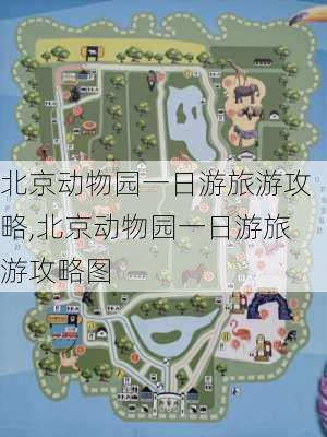 北京动物园一日游旅游攻略,北京动物园一日游旅游攻略图