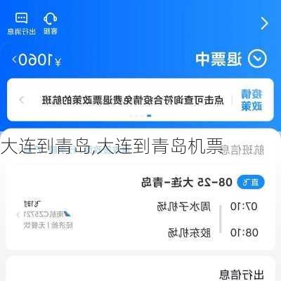 大连到青岛,大连到青岛机票