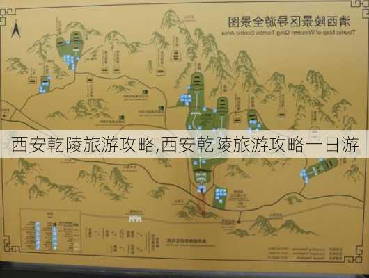 西安乾陵旅游攻略,西安乾陵旅游攻略一日游