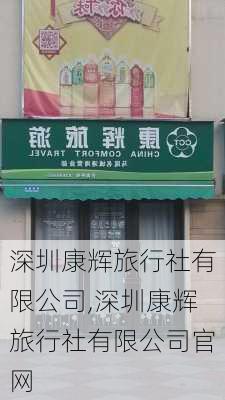 深圳康辉旅行社有限公司,深圳康辉旅行社有限公司官网