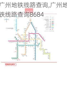 广州地铁线路查询,广州地铁线路查询8684