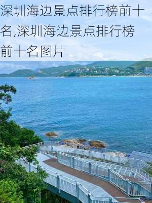 深圳海边景点排行榜前十名,深圳海边景点排行榜前十名图片