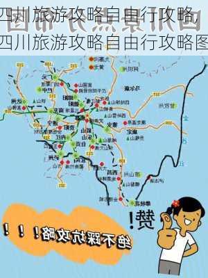 四川旅游攻略自由行攻略,四川旅游攻略自由行攻略图