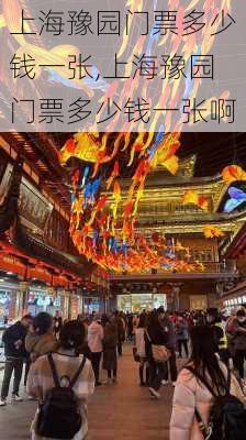 上海豫园门票多少钱一张,上海豫园门票多少钱一张啊