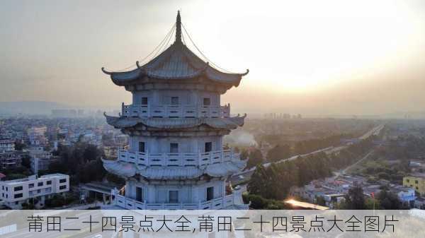 莆田二十四景点大全,莆田二十四景点大全图片