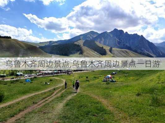 乌鲁木齐周边景点,乌鲁木齐周边景点一日游