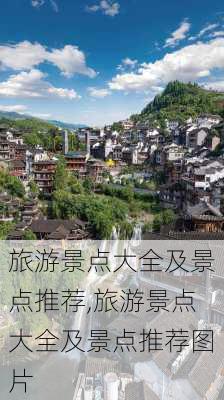 旅游景点大全及景点推荐,旅游景点大全及景点推荐图片