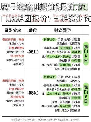 厦门旅游团报价5日游,厦门旅游团报价5日游多少钱