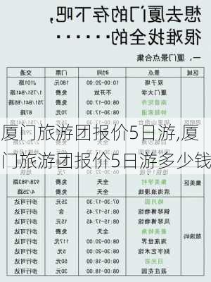 厦门旅游团报价5日游,厦门旅游团报价5日游多少钱