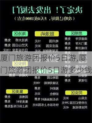 厦门旅游团报价5日游,厦门旅游团报价5日游多少钱