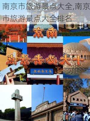 南京市旅游景点大全,南京市旅游景点大全排名