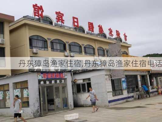 丹东獐岛渔家住宿,丹东獐岛渔家住宿电话