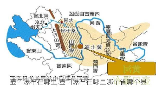 壶口瀑布在哪里,壶口瀑布在哪里哪个省哪个县