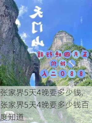 张家界5天4晚要多少钱,张家界5天4晚要多少钱百度知道