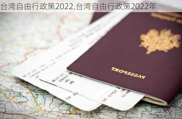 台湾自由行政策2022,台湾自由行政策2022年