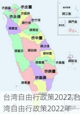 台湾自由行政策2022,台湾自由行政策2022年