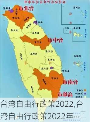 台湾自由行政策2022,台湾自由行政策2022年