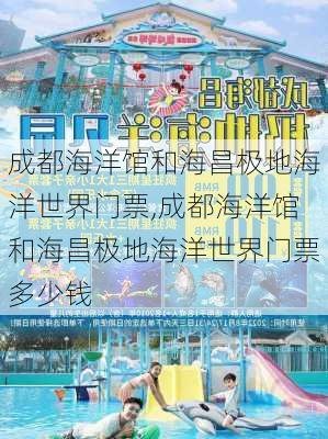 成都海洋馆和海昌极地海洋世界门票,成都海洋馆和海昌极地海洋世界门票多少钱