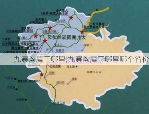 九寨沟属于哪里,九寨沟属于哪里哪个省份