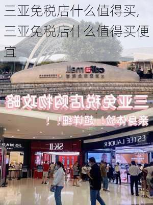 三亚免税店什么值得买,三亚免税店什么值得买便宜