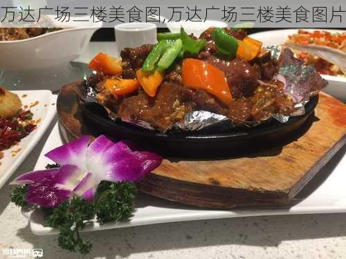 万达广场三楼美食图,万达广场三楼美食图片