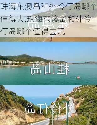 珠海东澳岛和外伶仃岛哪个值得去,珠海东澳岛和外伶仃岛哪个值得去玩