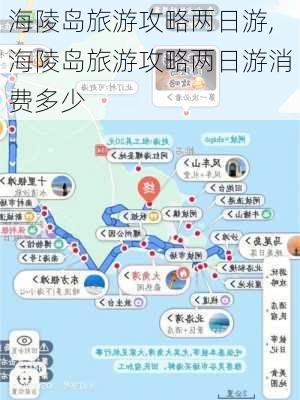 海陵岛旅游攻略两日游,海陵岛旅游攻略两日游消费多少