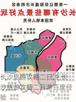 长沙旅游攻略二日游,长沙旅游攻略二日游百度经验