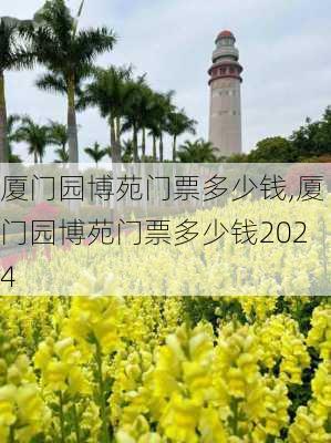 厦门园博苑门票多少钱,厦门园博苑门票多少钱2024