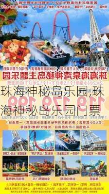 珠海神秘岛乐园,珠海神秘岛乐园门票