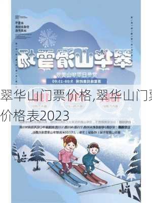 翠华山门票价格,翠华山门票价格表2023