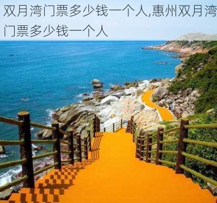 双月湾门票多少钱一个人,惠州双月湾门票多少钱一个人