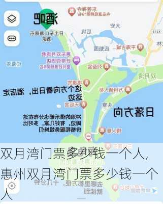 双月湾门票多少钱一个人,惠州双月湾门票多少钱一个人