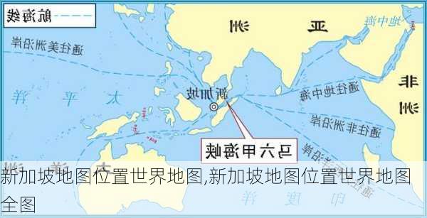 新加坡地图位置世界地图,新加坡地图位置世界地图 全图