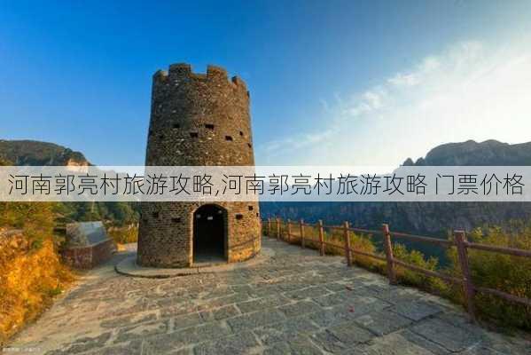 河南郭亮村旅游攻略,河南郭亮村旅游攻略 门票价格