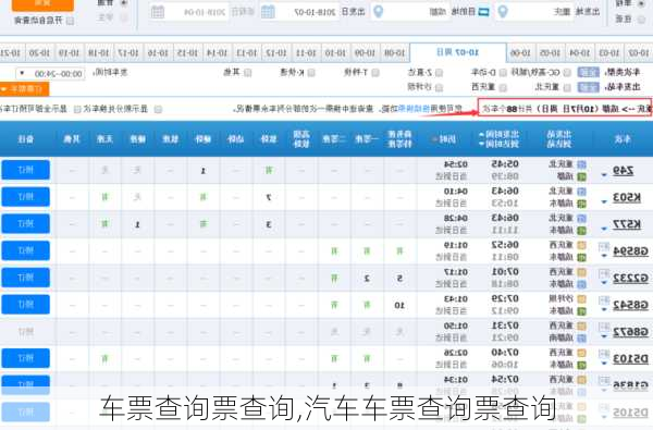 车票查询票查询,汽车车票查询票查询