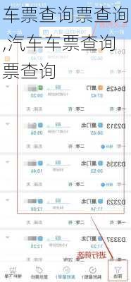 车票查询票查询,汽车车票查询票查询