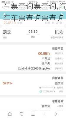 车票查询票查询,汽车车票查询票查询