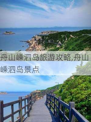 舟山嵊泗岛旅游攻略,舟山嵊泗岛景点