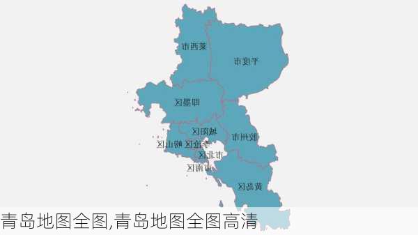 青岛地图全图,青岛地图全图高清