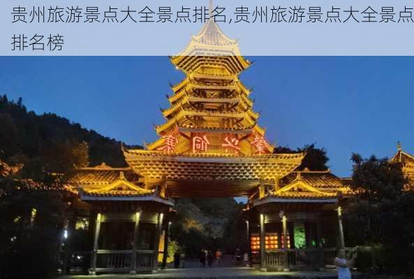 贵州旅游景点大全景点排名,贵州旅游景点大全景点排名榜