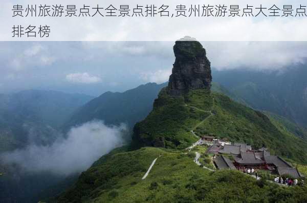 贵州旅游景点大全景点排名,贵州旅游景点大全景点排名榜