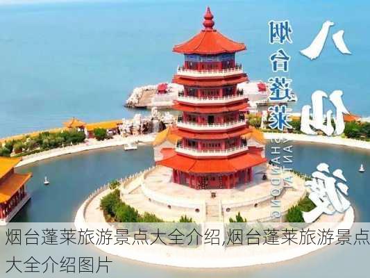 烟台蓬莱旅游景点大全介绍,烟台蓬莱旅游景点大全介绍图片