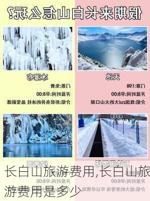 长白山旅游费用,长白山旅游费用是多少