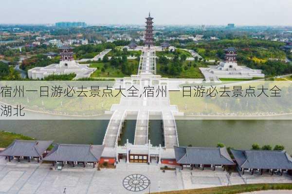 宿州一日游必去景点大全,宿州一日游必去景点大全湖北