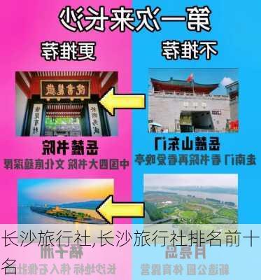 长沙旅行社,长沙旅行社排名前十名