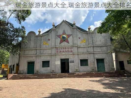 瑞金旅游景点大全,瑞金旅游景点大全排名