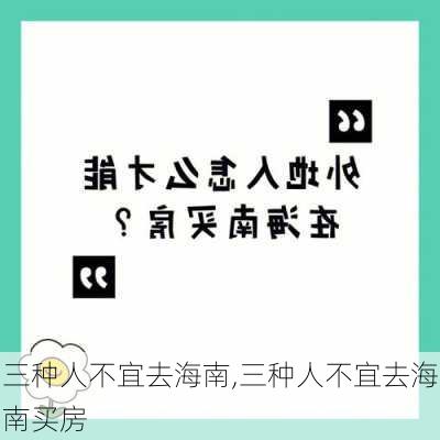 三种人不宜去海南,三种人不宜去海南买房